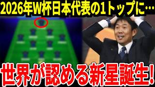 【サッカー日本代表】来年のアメリカ、メキシコ戦、2026年W杯で招集される可能性がある期待の日本選手とは！そして注目の予想スタメンは？【海外の反応】 [upl. by Kira]