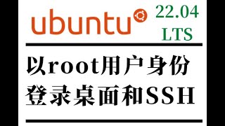 ubuntu 22 04直接以root用户登录桌面和SSH [upl. by Nitas]