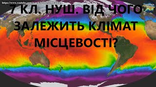 7 клНУШ11Від чого залежить клімат місцевості [upl. by Tindall]