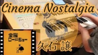 Cinema Nostalgia／久石譲 [upl. by Ramonda687]