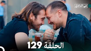 في الداخل الحلقة 129 Arabic Dubbing FULL HD  FINAL [upl. by Nnahgem132]