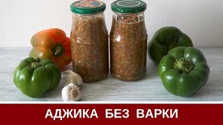 Аджика Из Помидор И перца Без Варки на Зиму [upl. by Gnat]