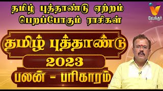 தமிழ் புத்தாண்டு ஏற்றம் பெறப்போகும் ராசிகள்  Tamil New Year 2023 Rasi Palan  Astrologer Shelvi [upl. by Liban857]