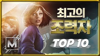 게임 속 최고의 조력자 TOP 10  마인 TV [upl. by Aihtak]