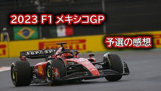 Ninoトーク 305 F1 2023 メキシコGP 予選の感想 [upl. by Nanreit]