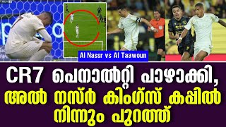 CR7 പെനാൽറ്റി പാഴാക്കി അൽ നസ്ർ കിംഗ്സ് കപ്പിൽ നിന്നും പുറത്ത്  Al Nassr vs Al Taawoun [upl. by Harpp]