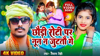 छौड़ी रोटी पर नून न जुटतौ गे  Raushan Rohi  New Maghi Video Song 2024  रौशनरोहि Special [upl. by Aynam489]