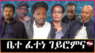 Tigray Media Network ደብረፅንተትን ስብሓትን Mar 4 2024 [upl. by Juley140]