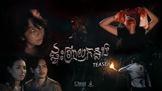 Teaser Trailer  ផ្ទះព្រាយកន្លង  Unwelcome Home [upl. by Gracie213]