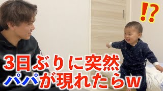 ドアを開けたら3日ぶりに突然パパが現れた時の赤ちゃんの反応がw [upl. by Stoller]