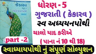 swadhyay pothi dhoran 5 gujarati chalo yad kariyestd 5 gujarati swadhyay pothi chalo yad kariye [upl. by Barger]