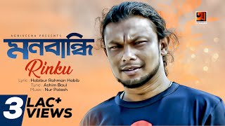 Monbandhi  Rinku  New Bangla Song 2018  Official Lyrical Video 2018 [upl. by Merideth]