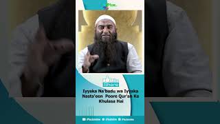 Iyyaka Nabudu wa Iyyaka Nastaeen Poore Quran Ka Khulasa Hai by Shaikh Badiuzzama Madani shorts [upl. by Adnalue]