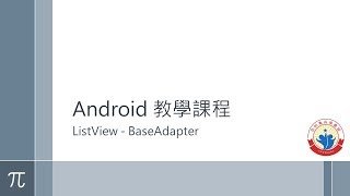 Android 教學教室 靜態ListView  BaseAdapter [upl. by Battiste]