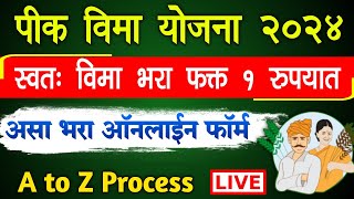 How to fill Pik Vima Form Online 2024 Maharashtra  Pik Vima Kasa Bharava Online 1rs [upl. by Hennessey253]