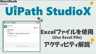 UiPath StudioX  Excelファイルを使用 Use Excel File アクティビティ解説 [upl. by Anitnas]