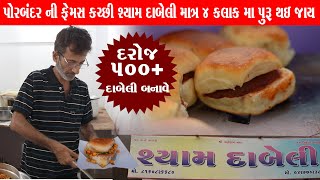 ઓહ દરોજ ની 500 થી વધારે દાબેલી બનાવે Shyam dabeli  Porbandar Food [upl. by Ybab]