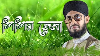 Shishir Veja Rate ।। New Naat Hafez Saifuddin Amini West Bengal Basirhat 9734531353 [upl. by Winshell]