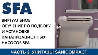 Обучение по подбору и установке унитазов со встроенным насосомизмельчителем SFA SANICOMPACT [upl. by Anuhsal]