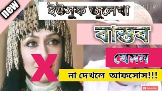 yousuf zulekha bangla  ইউসুফ জুলেখা অভিনেতাদের বাস্তব জীবন  part1 5 10 50 105 [upl. by Tala]