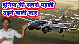 दुनिया की सबसे पहली उड़ने वाली कार 😱 A Car with Wings [upl. by Tabitha534]