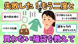 【有益スレ】失敗した！もう買わない福袋を教えて【ガルちゃん】 [upl. by Bobbie]