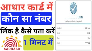 Aadhar Card Me Mobile Number Kaise Check Kare How To Check Mobile Number Registered In Aadhaar Card [upl. by Pasia]