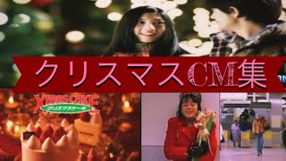 クリスマスCM集 Christmas CM [upl. by O'Connor]