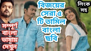 বিজয়ের নতুন তামিল বাংলা হিন্দী ডাবিং মুভি।Vijay New Tamil Bangla Dubbing Movie2020।Tamil notun Sobi [upl. by Sucrad202]