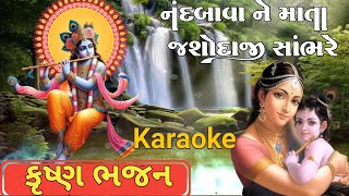 Nand Bava Ne Mata Jashodaji Sambhre Karaoke  Free Karaoke  Rushabh Music Class [upl. by Yllaw]