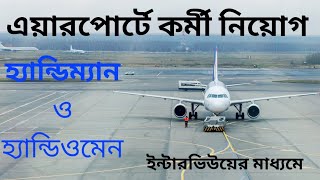 Ai Airport receuitment new post  Handy man amp women recruitment airport  Airport recruitment new [upl. by Paynter]