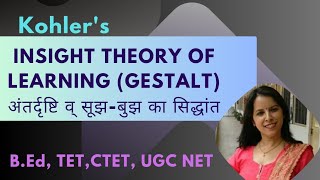 Insight Theory Of Learning Gestalt Theory by Kohler अंतर्दृष्टि व् सूझबुझ का सिद्धांत [upl. by Terence]