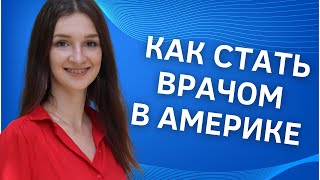 Как стать врачом в США  Медицинское образование в США  Как поступить в США на медицину [upl. by Leksehcey574]