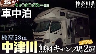 【キャンピングカー車中泊旅】神奈川県の河川敷に広がる無料キャンプ場2ヵ所訪れて来ました～⛺炊飯器を使ってお手軽簡単調理にも挑戦したよ～😆はて❓料理のお味は如何ほどに😁 [upl. by Alethea]