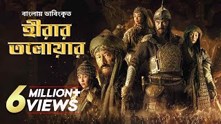 Hirar Tolowar The Diamond Sword  New Bangla Dubbed Action Movie 2022  Kairat Kemalov Karlygash [upl. by Renruojos]