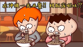 沖繩美食篇bonus  一蘭拉麵的惡夢！飽到回飯店嘔吐！ Onion Man [upl. by Klimesh127]