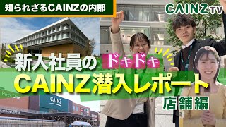 カインズ採用｜若手社員がカインズ社内に潜入調査【カインズ新卒採用会社見学〜店舗編〜】会社案内再 [upl. by Slifka73]