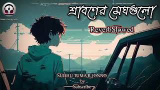 শ্রাবণের মেঘগুলোSraboner MeghgoluNew SongNo Copyright ©️ Music2024 [upl. by Crudden]