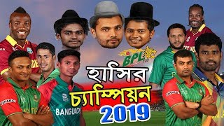 BPL Champion 2019  Bangla New Funny Dubbing  Mashrafe Afridi Gayle Shakib  Sports Talkies [upl. by Laven]