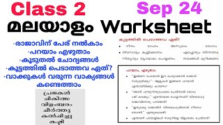 Class 2 Malayalam Worksheet Sep 242 nd std malayalam worksheet 24921Std 2 malayalam worksheet [upl. by Analaf]