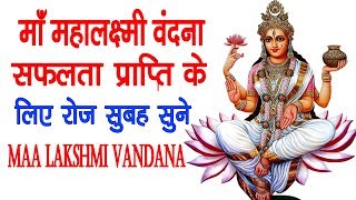 MAA LAKSHMI VANDANA  माँ महालक्ष्मी वंदना  सफ़लता प्राप्ति के लिए रोज सुबह सुने [upl. by Brahear]