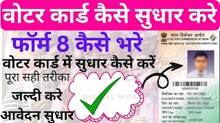 voter id card kaise sudhar kare How to correction voter id card online पहचान पत्र सुधार कैसे करे [upl. by Assirialc815]