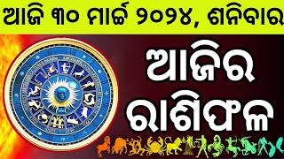 Ajira Rashifala  30 March 2024 ଶନିବାର  Today Odia Horoscope  Ajira Rasifala Prediction [upl. by Aicilra]