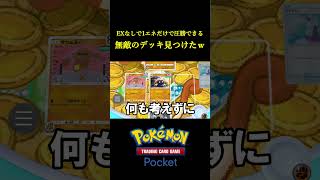 1エネだけで環境デッキに圧勝できる無敵のデッキ見つけたｗｗｗｗ ポケポケ ポケモン ポケモンカード ポケカ [upl. by Edurtreg]