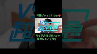 寝顔姿も見られるし途中笑っちゃうのもカワイイ💚 超特急 タクヤVS超特急 ⚠︎1分で収める為カットしてるのでフルはXへ [upl. by Ydniahs980]