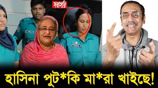 হাসিনা পুট\কি মা\রা খাইছে pinakibhattacharya viralvideo [upl. by Nedry]