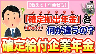 【教えて！年金ゼミ】「確定拠出年金」と何が違うの？確定給付企業年金 [upl. by Odoric236]