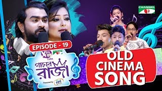 গানের রাজা  ACI XTRA FUN CAKE CHANNEL i GAANER RAJA  Old Cinema Song  EP 19  Channel i TV [upl. by Marigolda]