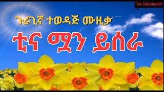 ጉራጊኛ ሙዚቃደምሴ ተካቲና ሟን ይሰራBest Guragigna MusicDemise TekaTina Muan YiseraGurage [upl. by Putscher]