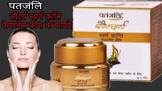 पतंजलि सौंदर्य स्वर्ण कांति फेयरनेस क्रीम  Patanjali Sondaraya Swaran Kanti Cream [upl. by Nelak318]